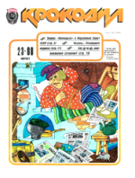 Обложка для Крокодил, 1988 , № 23.pdf